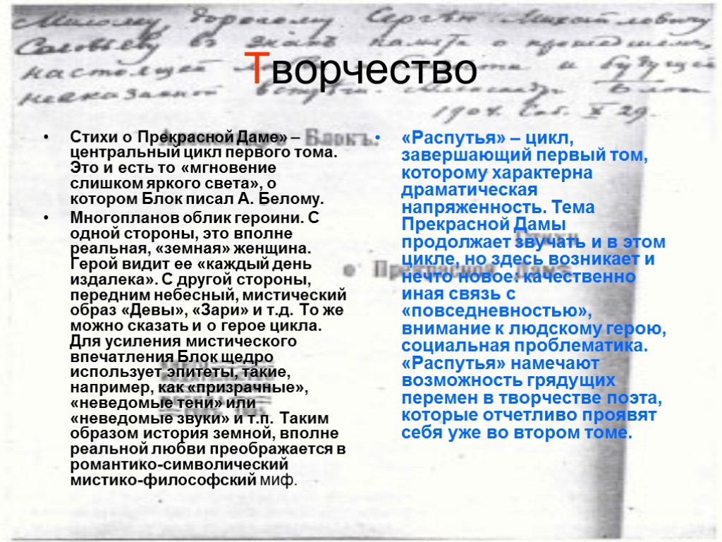 Творчество Стихи о Прекрасной Даме» – центральный цикл первого тома. Это и есть то